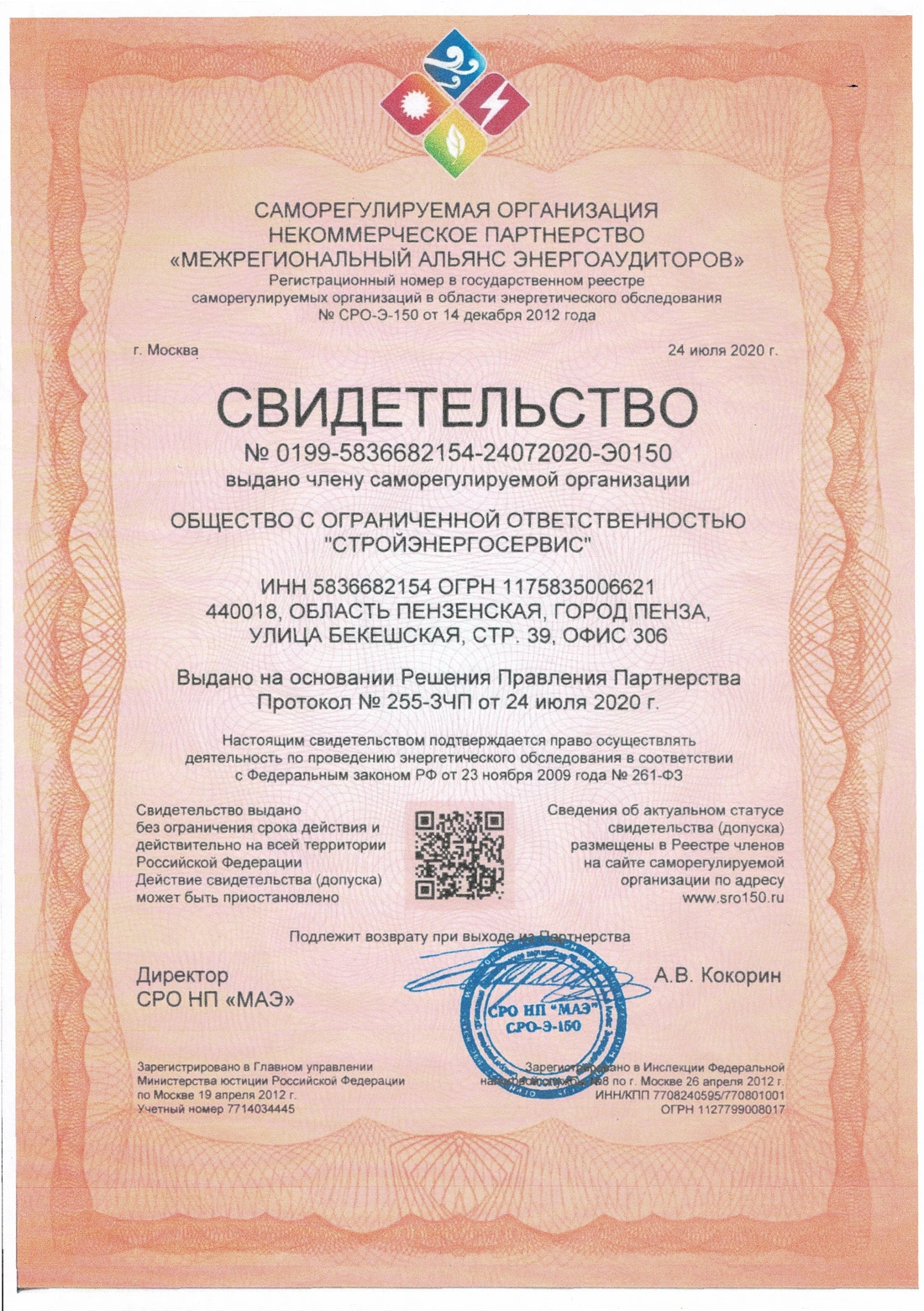 Свидетельство СРО энергоаудиторов СтройЭнергоСервис