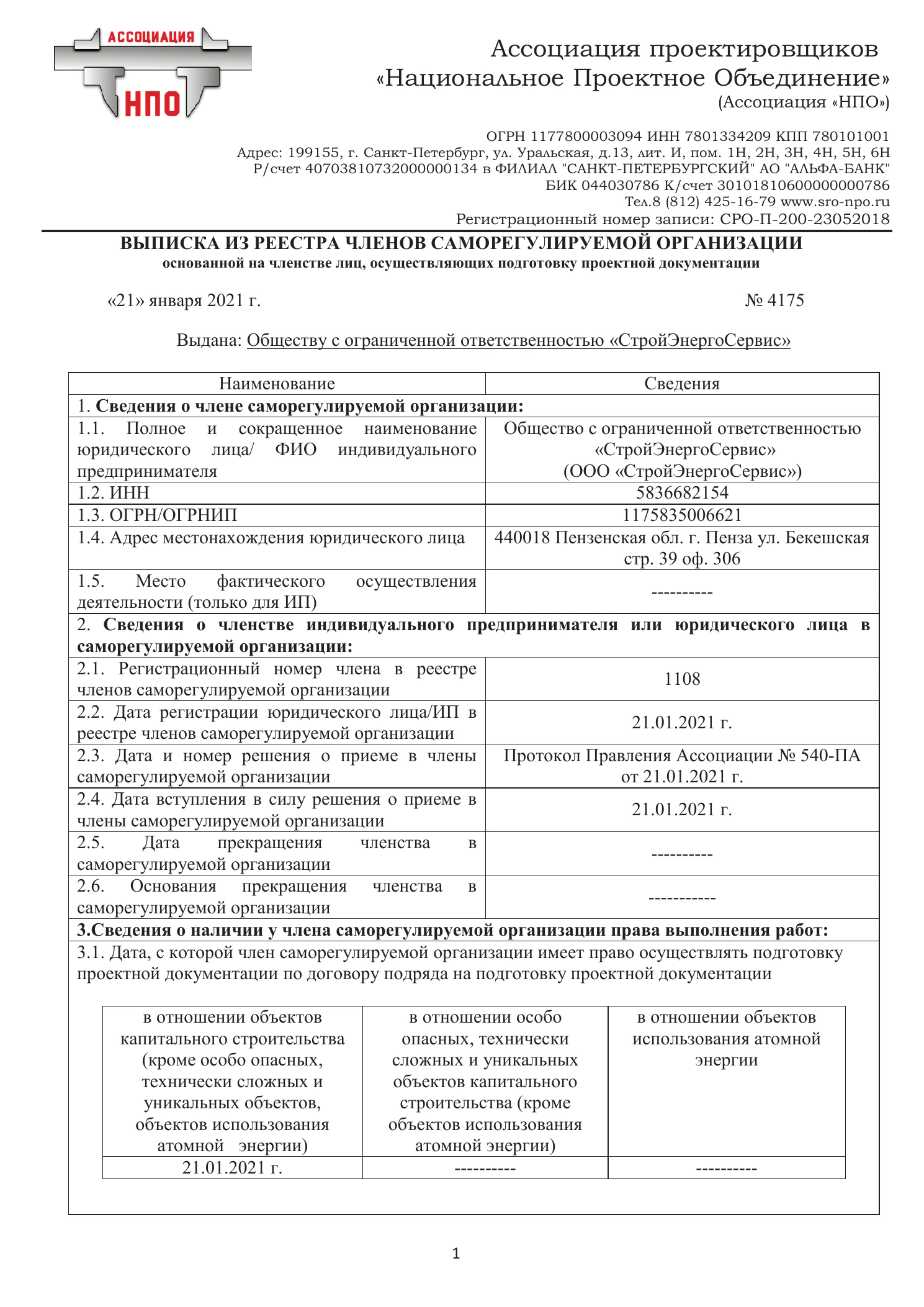 Выписка СРО проектировщиков СтройЭнергоСервис